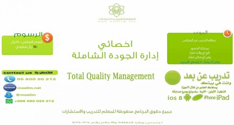 ادارة الجودة الشاملة