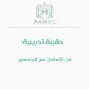 فن التعامل مع الجمهور