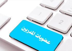 عضويات المدربين