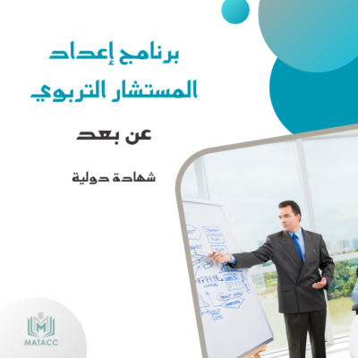 برنامج إعداد المستشار التربوي