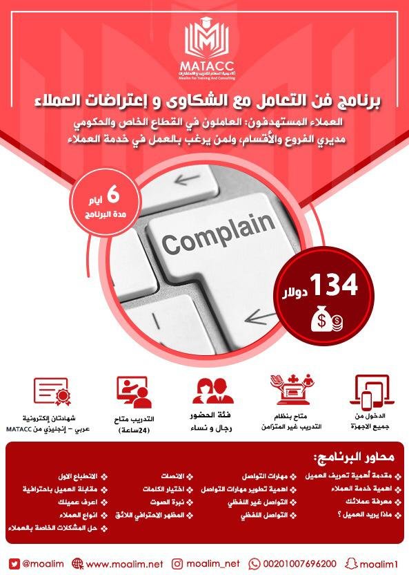 فن التعامل مع شكاوى واعتراضات العملاء منصة المعلم للتدريب والاستشاراتmatacc 