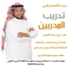 تدريب المدربين
