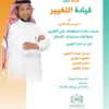 قيادة التغيير