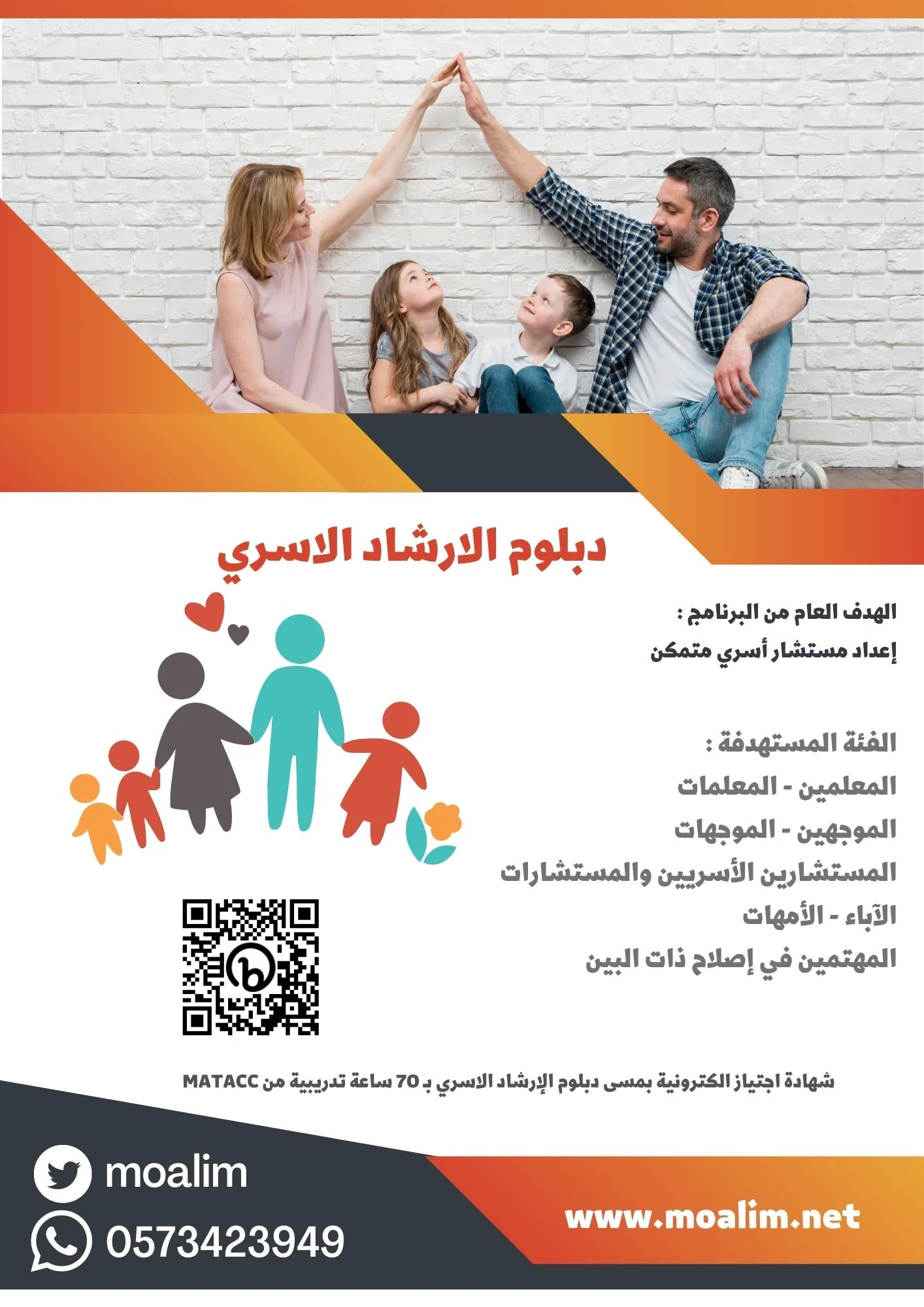 دبلوم الارشاد الاسري