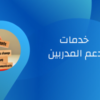 خدمات للمدربين