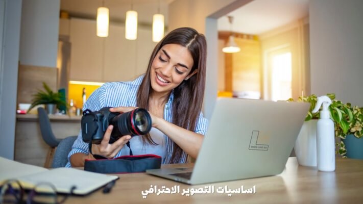 أساسيات التصوير الإحترافي