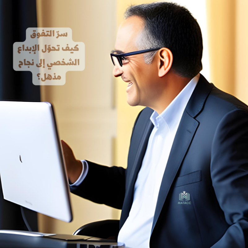 الإبداع الشخصي